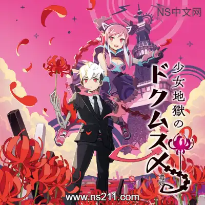 少女地狱的毒娘 少女地獄のドクムス〆