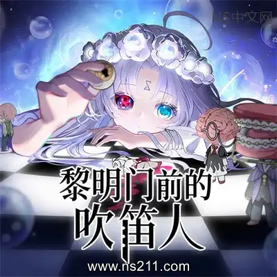 [PC游戏]黎明门前的吹笛人 The Piper of Dawn 官方中文Build.25474023