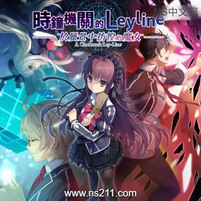 [Switch]时钟机关的Leyline-於蜃景中彷徨的魔女 港区中文v1.0.0