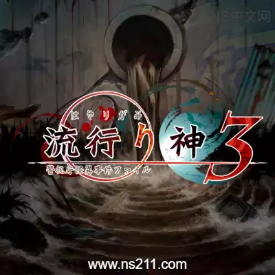 流行之神3 警视厅怪异事件档案 汉化中文
