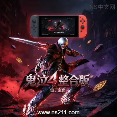 [Switch]switch的pc模拟器鬼泣4 Devil May Cry 4 中文整合版