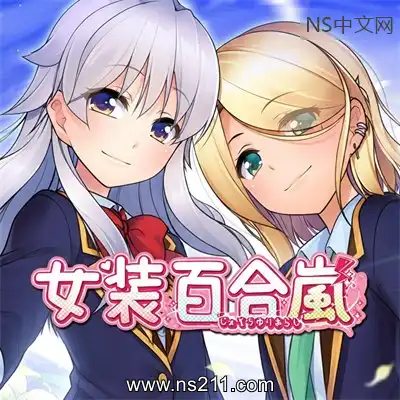 女装百合岚 Trap Yuri TempestBuild.25455830