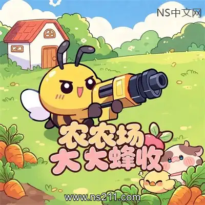 [PC游戏]农场大蜂收 Farm Harbeest 官方中文Build.25472118 单机下载