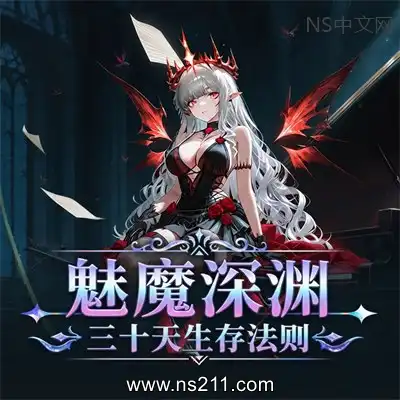 魅魔深渊:三十天生存法则Build.25452084