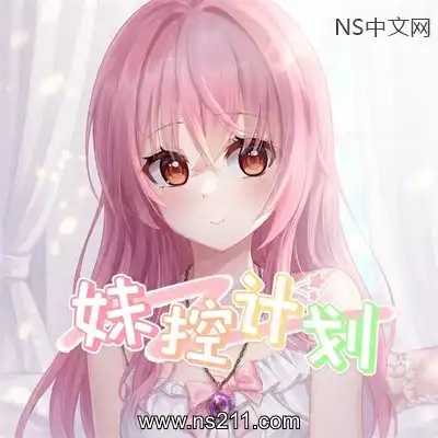 妹控计划Build.25472091