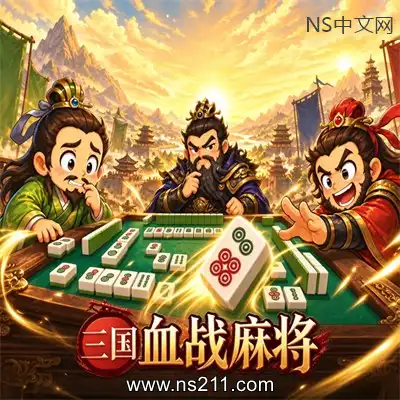[PC游戏]三国血战麻将 官方中文Build.25611989 单机下载