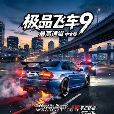[Switch]极品飞车9 最高通缉 Need for Speed: Most Wanted 官方中文移植版