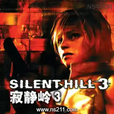 寂静岭3 SILENT HILL 3 中文移植版