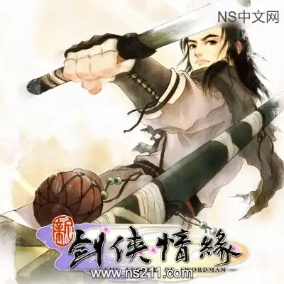 新剑侠情缘(三部曲)移植 Switch+安卓掌机+开源掌机Ports