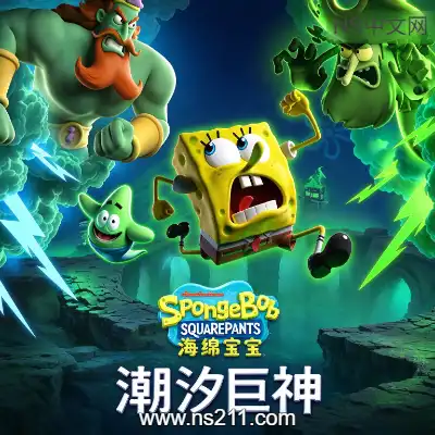 海绵宝宝 潮汐巨神+5DLC升补