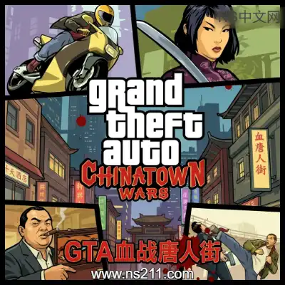 [Switch]GTA侠盗猎车手 血战唐人街 官方中文v1.0.1移植版