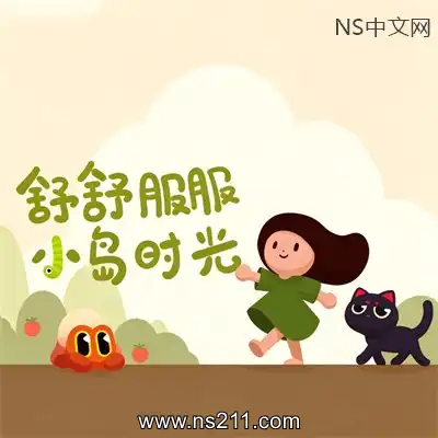 舒舒服服小岛时光 Cozy IslandBuild.22758413