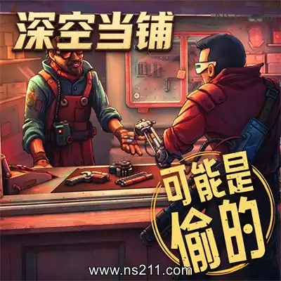 深空当铺 可能是偷的 Probably Stolenc