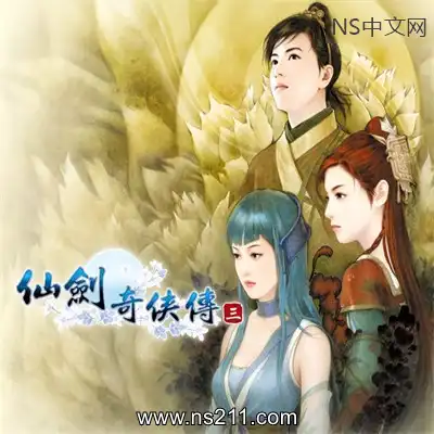 [Switch]仙剑奇侠传三 官方中文v1.0.0 steam移植版