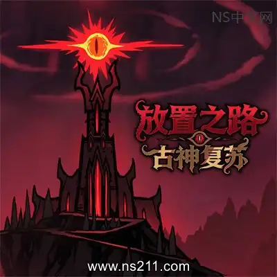 [PC游戏]放置之路：古神复苏 官方中文Build.26207523 单机下载