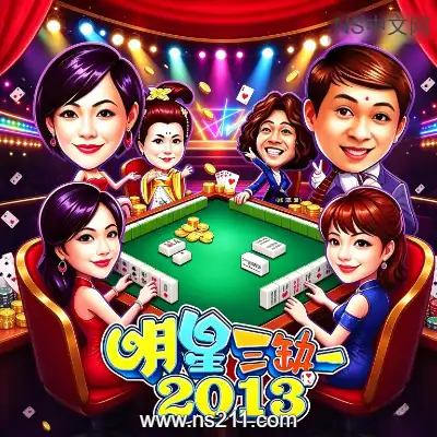 [Switch]明星三缺一  2013官方中文移植版