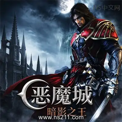 [Switch]恶魔城：暗影之王 Castlevania: Lords of Shadow 移植版